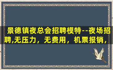 唐山夜总会招聘